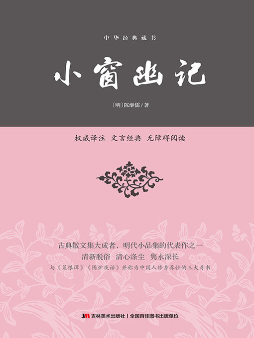 Title details for 小窗幽记 by 陈继儒 - Available